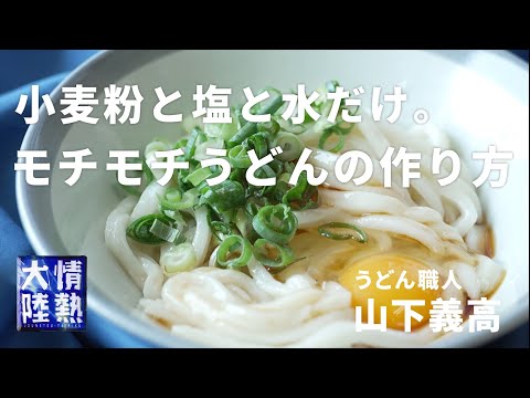 釜玉うどん