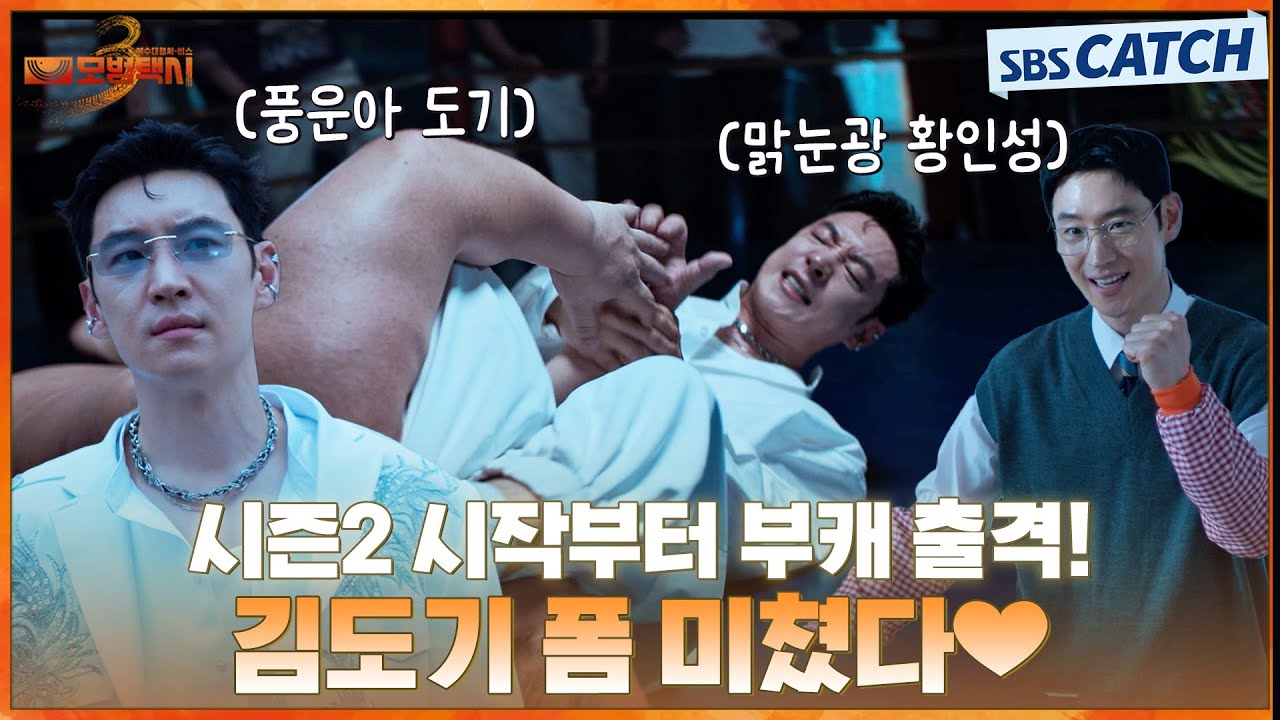 시즌2 김도기 부캐 폼 미쳤다❣  입력 누르면 바로 출력되는 부캐자판기🤣 지독하게 잘한다..! | #모범택?