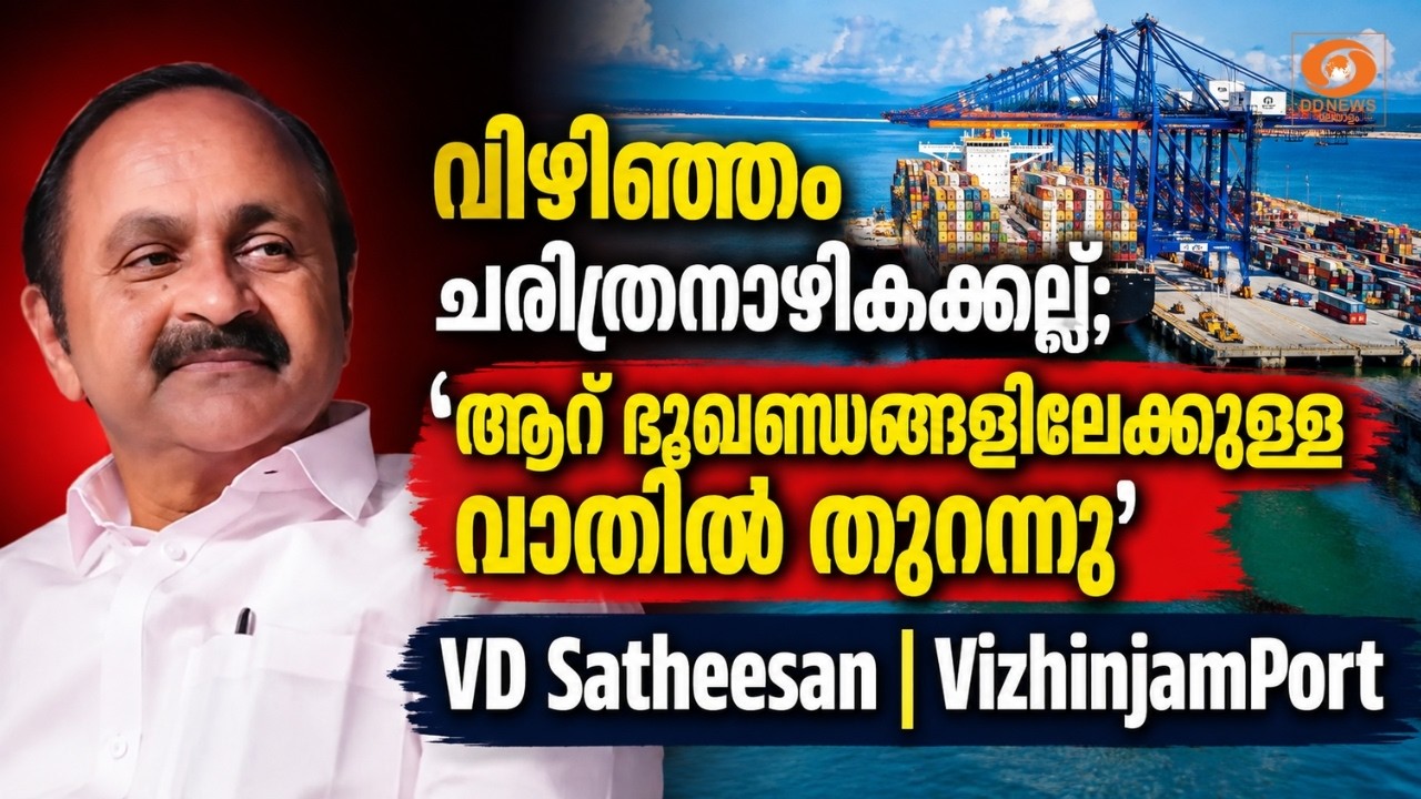 വിഴിഞ്ഞം ചരിത്രനാഴികക്കല്ല്; ‘ആറ് ഭൂഖണ്ഡങ്ങളിലേക്?
