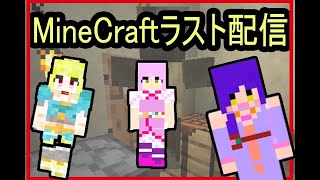 【フラミーユ】MineCraftラスト配信！アイドルのお家大公開！？【マイクラ実況】