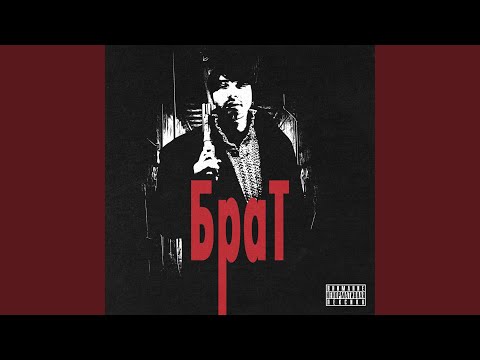 Брат