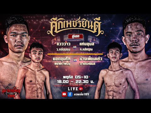 [Live] ศึกเพชรยินดี | เวทีมวยราชดำเนิน | พฤหัสบดี 5 ตุลาคม 2566