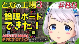 【Factorio】#89 ついに論理ボード完成！【となの工場３ / とな】【Angel's mods】