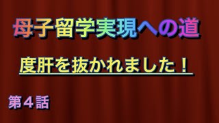 #マレーシア移住#親子留学「度肝を抜かれました！」（第4話）9分動画
