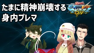 【EXVSMBON】たまに精神崩壊する身内プレマ【Vtuber】
