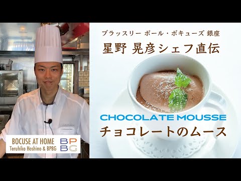 #12 チョコレートのムース 星野晃彦シェフ直伝！CHOCOLATE MOUSSE フランス料理人気スイーツ| BOCUSE AT HOME