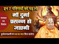 Read These Seven Lines Mother Durga Will Be Pleased And You Will Reap The Benefits Of Reciting