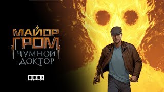 Тихон Жизневский в съемках "Майор Гром: Чумной доктор"