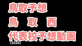 【下関国際】高校野球見てるだけの人の甲子園出場校予想2026中国編【石見智翠館】