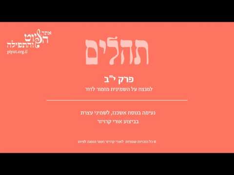 Psalm 12, Ashkenazi Tradition, Uri Kroizer - תהלים יב' –למנצח על השמינית, אשכנז, אורי קרויזר