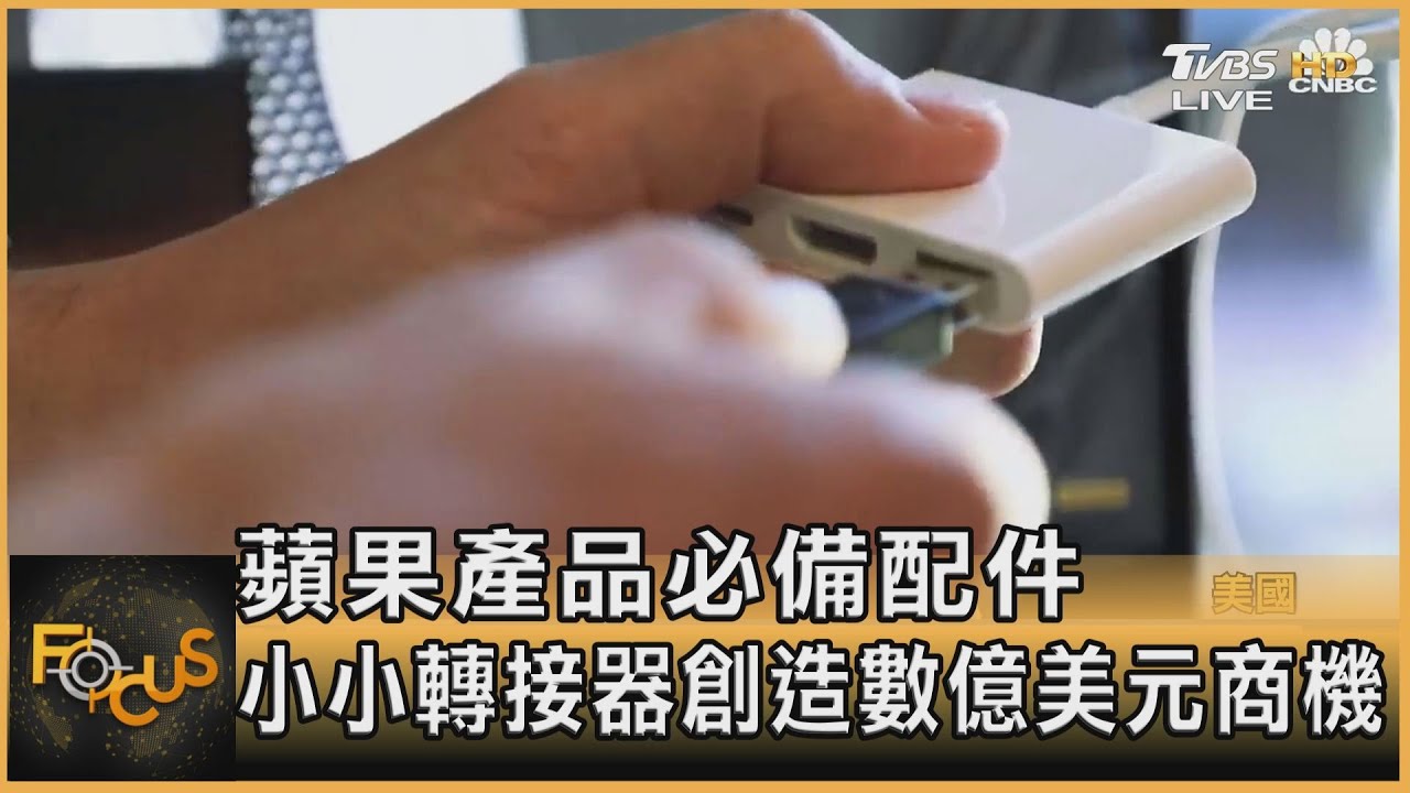 蘋果產品必備配件 小小轉接器創造數億美元商機
