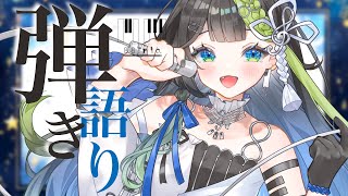 ピアノ弾き語りで癒しをお届け🌃🌙新PCから！！〖#歌枠 #Karaoke〗💠 🎹  #88nia