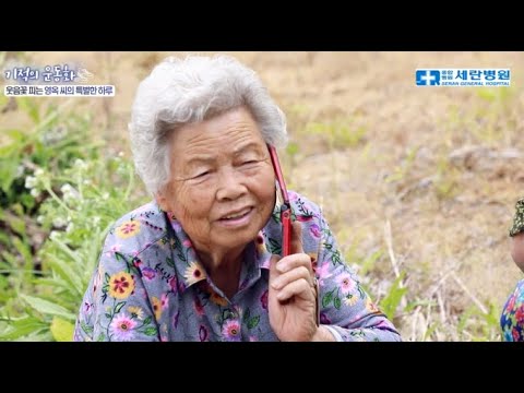 [세란병원이 함께하는 기적의운동화 17회] 소녀시절 부터 시작한 농사일에 닳아진 ..