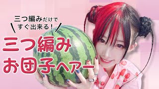 情緒がおかしい怒涛のお団子ヘアーツアー