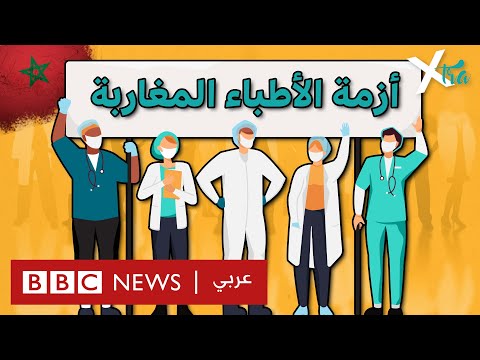 فيديو | الأطباء المضربون في المغرب: لماذا؟
