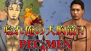 【PEC-MEN(ペックメン)実況】唸れ俺の大胸筋！！筋肉こそが俺の道！！【火渡飛鳥】