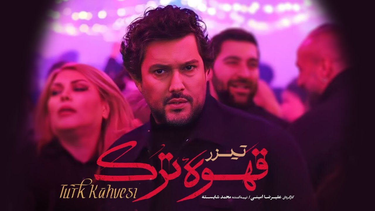 تیزر سریال «قهوه ترک»