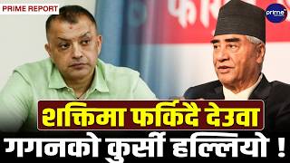 गगनको गल्ती ! देउवाको खतरनाक ‘कमब्याक’, विशेष महाधिवेशन अवैध हुने डर ! | Prime TV HD