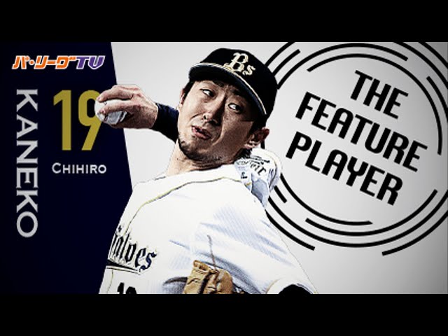 《THE FEATURE PLAYER》 Bs金子千尋 92球2安打無四球で完封!! 全27アウトまとめ