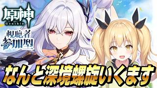 【原神】なんと深境螺旋、更新初日攻略いくます！週ボス・ネームド精鋭狩り参加型も～【Genshin Impact / ぴあちゃんねる ゲーム実況】