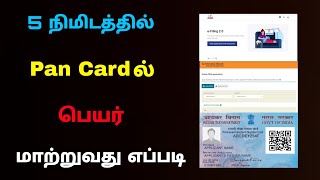 how to change name in pan card online | pan card name change online tamil | Tricky world
