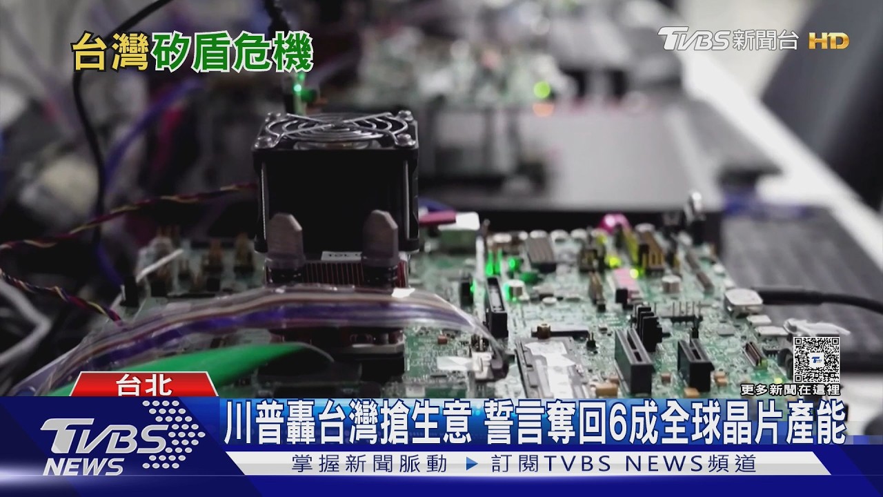 影音／Google傳轉單英特爾　台積電前工程師示警「矽盾」危機