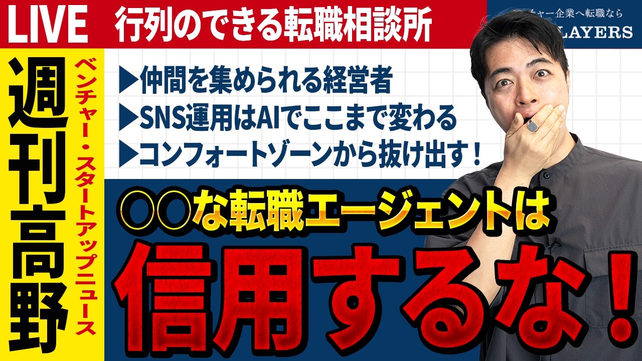 仲間が集まる経営者と、集まらない経営者の違いを話す【第283回行列のできる転職相談所】