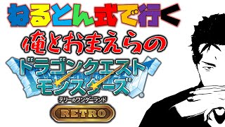 【ドラクエ テリワンRETRO】俺とお前らのねるとん式ワンダーランド（ネタバレあり） #5【にじさんじ/舞元啓介】