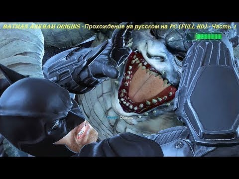 Batman Arkham Origins - Прохождение на русском на PC (Full HD) - Часть 1