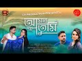 Ek Jibon 2  এক জীবন ২  Shahid, Shubhamita  Arfin Rumey,Music Video Bangla Song Chalkumri Team 2021