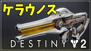 【最終形態】トレースライフル、ケラウノス！【ディスティニー２】