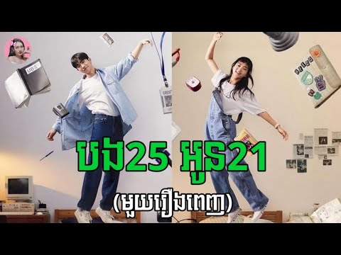 បង25 អូន21 មួយរឿងពេញ | Movie review | សម្រាយរឿង | Kdrama | Tinynamol