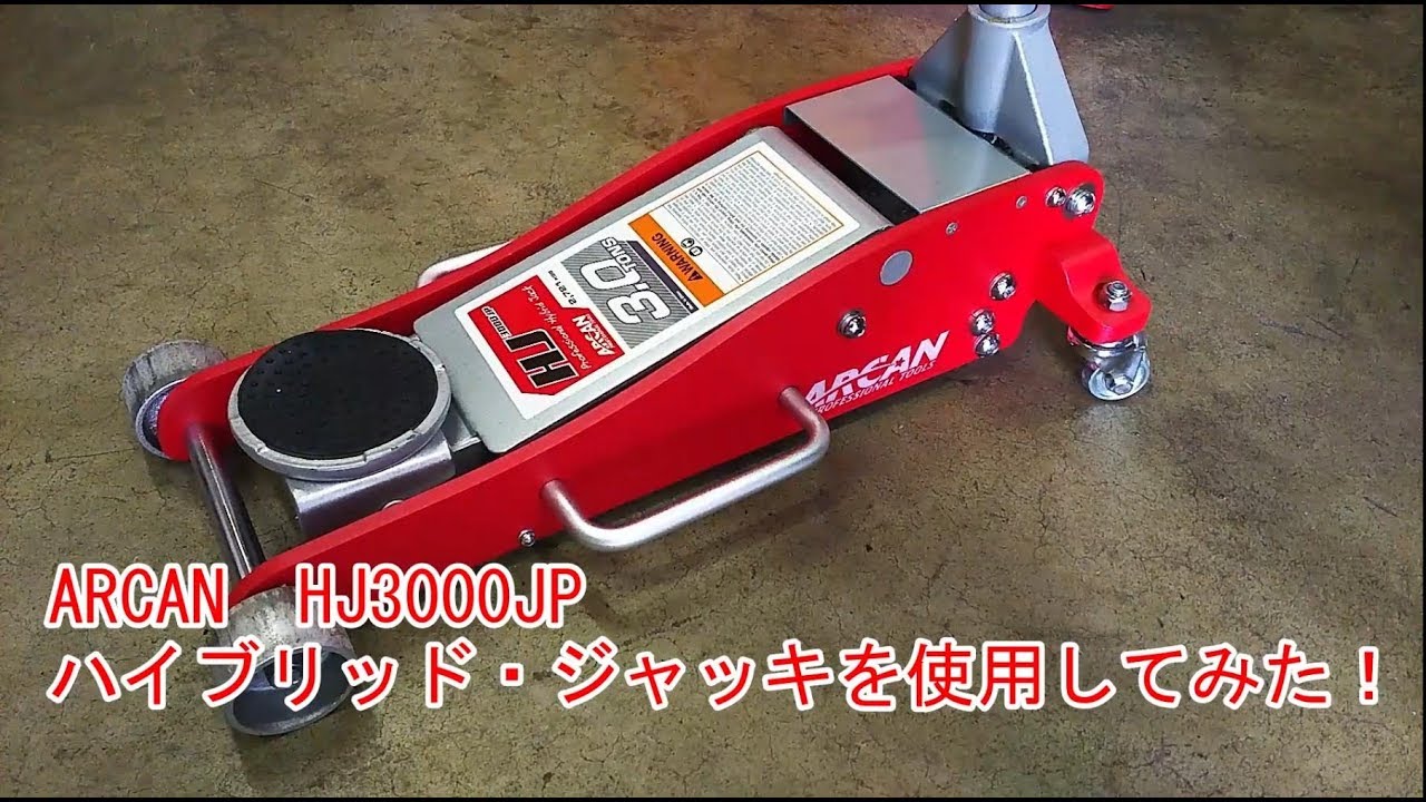 ARCAN HJ3000JP ハイブリッド・ジャッキを使用してみた！