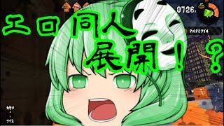 【ゆっくり実況】ゆっくり達とイカとインク２(意味深)part9～やりたくないが仕方ない･･･//～スプラトゥーン２