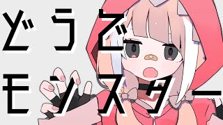 どうでモンスター - 薄塩指数 feat. 重音テトSV