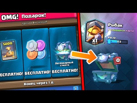 ВЫБИЛ РЫБАКА ИЗ БЕСПЛАТНОГО ЛЕГЕНДАРНОГО СУНДУКА В CLASH ROYALE?