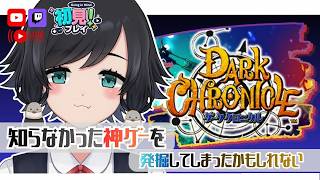 初見！【#ダーククロニクル】第3章「星になった賢者」【鳥乃すずめ/Vtuber】