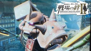 【戦場の絆Ⅱ】ジオンのマイブーム格シャザク2斧