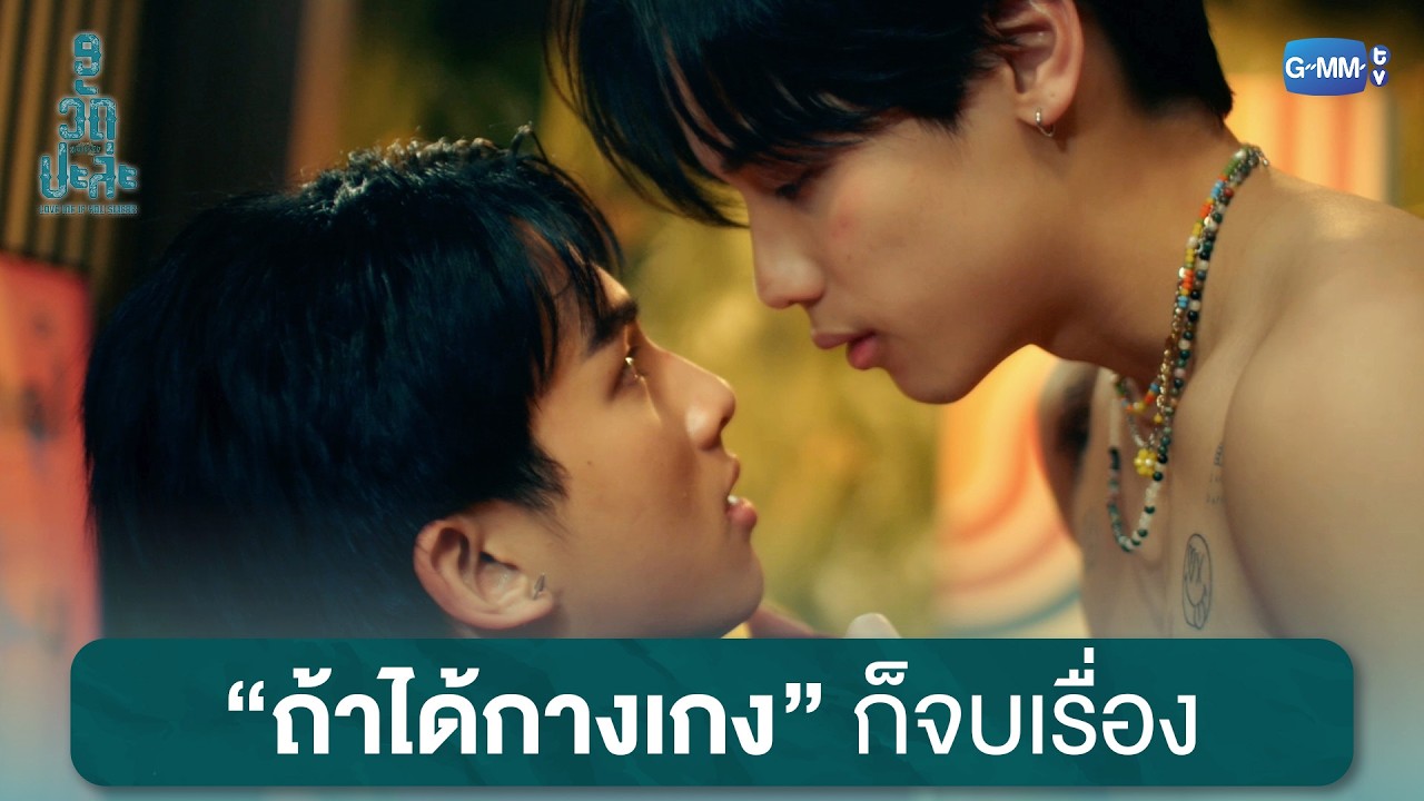 “ถ้าได้กางเกง” ก็จบเรื่อง | MuTeLuv ตอน 9 วัด ปะล่ะ Love Me if You Swe
