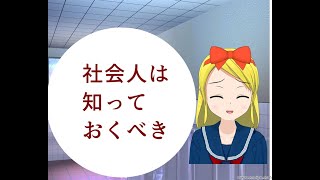 新社会人は知っておくべき　今後の人生が変わるぐらい大事なこと