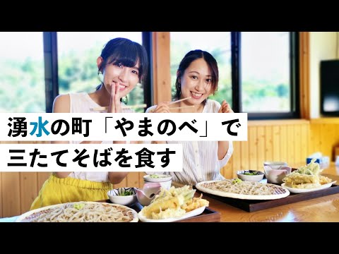 【山辺町編 】湧水の町「やまのべ」で三たてそばを食す