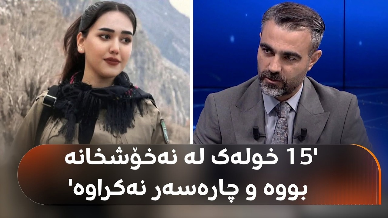 ڤیدیۆ | پارێزەرێکی ئاگادار لە کەیسەکەی غەزال دەڵێ: 5 کارمەندی نەخۆشخانەی بەخشین دەبرێنە دادگە..