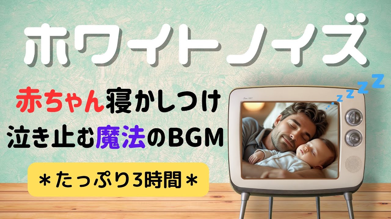 【魔法のBGM】赤ちゃん幼児が寝る・泣き止むホワイトノイズ| 途中広告無し| たっぷり3時間・ADHDの静心にも🌿