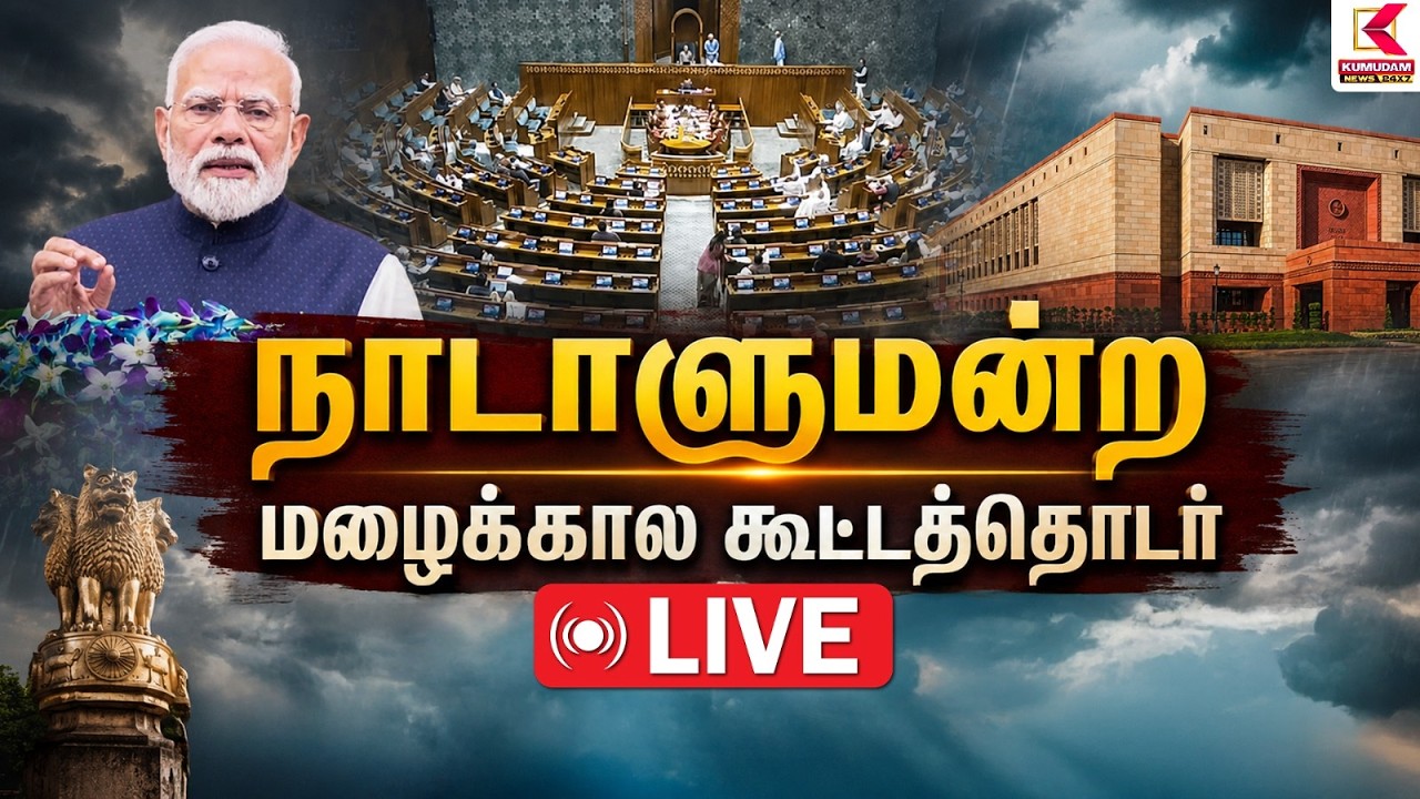 🔴Live: அனல் பறக்கும் பேச்சு.. PM மோடி vs ராகுல் காந்தி.. மழைக்கால கூட்டத்தொடர் ஆரம்பம் | Parliament 🔴Live: அனல் பறக்கும் பேச்சு.. PM மோடி vs ராகுல் காந்தி.. மழைக்கால கூட்டத்தொடர் ஆரம்பம் | Parliament