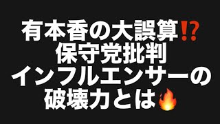 有本香の大誤算⁉️保守党批判インフルエンサーの破壊力とは🔥#百田尚樹　#有本香　#保守党　#河村たかし　#減税日本　#北村晴男　#竹上ゆうこ  #高市早苗　 #リハック　#アベプラ　#小泉進次郎 