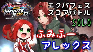 EXVS2IBリプレイ　ふみふー　アレックス視点「エクバフェス／スコアバトル　わけわかめ大乱闘」（シャッフル）