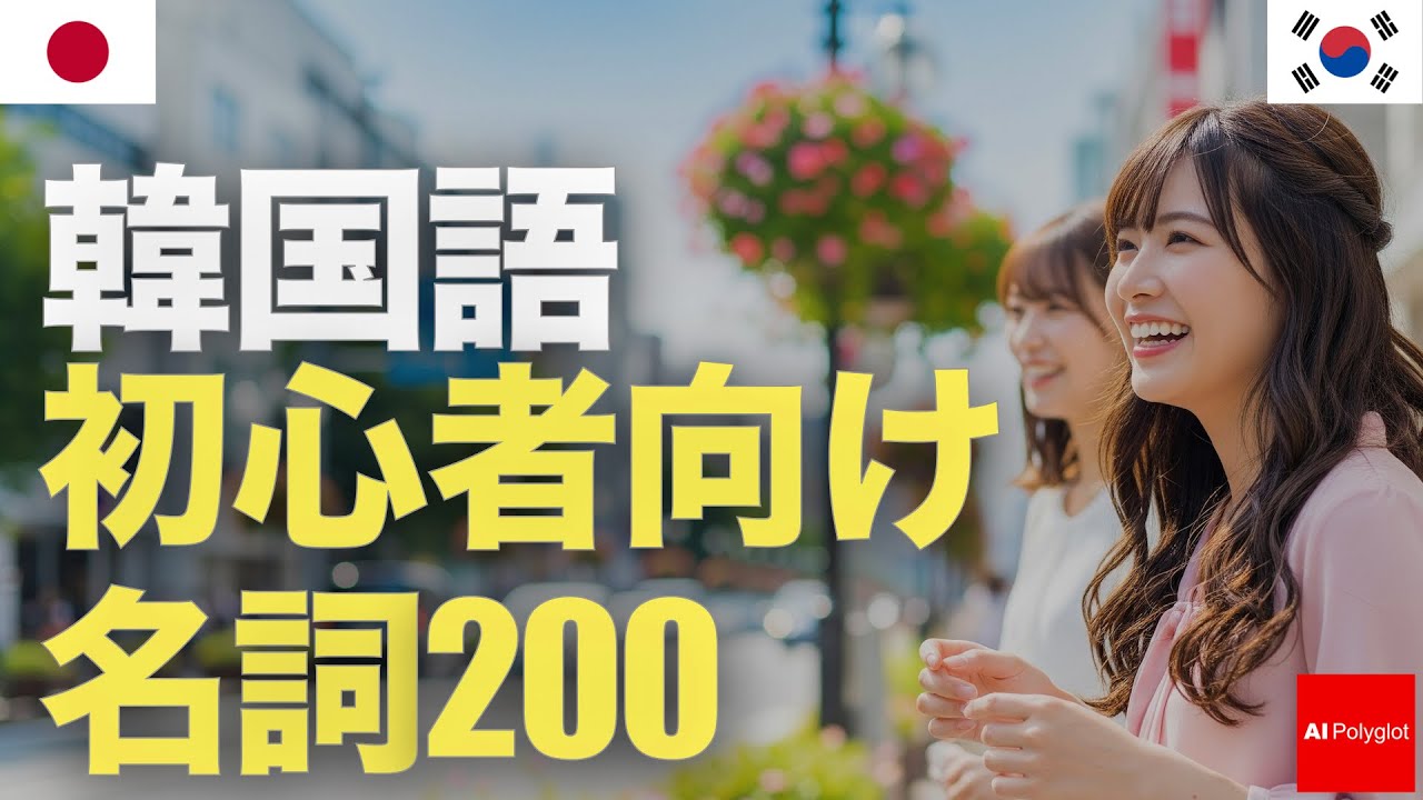 200 Korean Nouns for Beginners | Listening | Second Language episode artwork