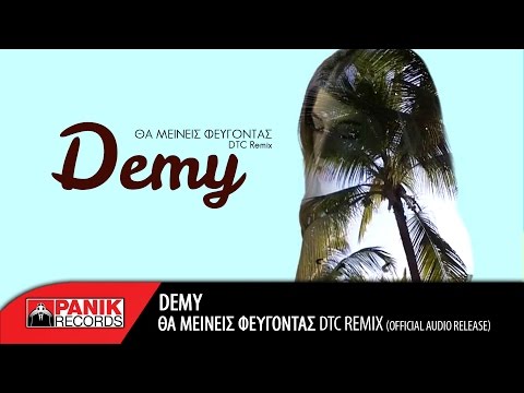 Demy - Θα Μείνεις Φεύγοντας DTC Remix | Official Audio Release
