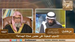 الأسباب المعينة على حضور صلاة الجماعة؟