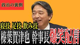 【政治の裏側】榛葉幹事長が語る「表では見えない仕事」| 寝技・足技・飲み技 交渉の裏側